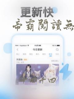 帝霸阅读无弹窗