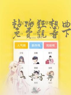 动物狂想曲漫画免费观看下拉式古风漫画网