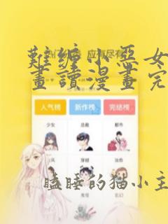 难缠小恶女漫画画读漫画完整免费