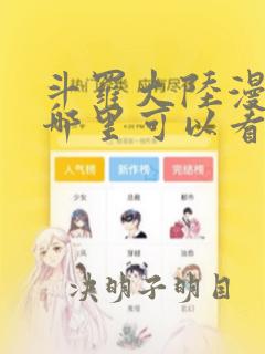 斗罗大陆漫画在哪里可以看