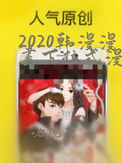 2020韩漫漫画下拉式漫画免费观看