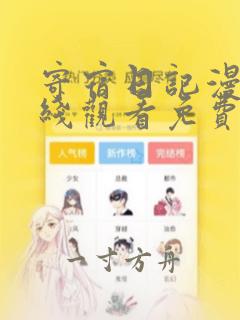 寄宿日记漫画在线观看免费漫画下拉式