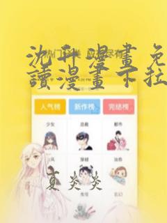 沈升漫画免费阅读漫画下拉式