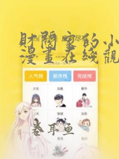 财阀家的小儿子漫画在线观看免费