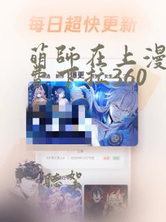 萌师在上漫画免费下拉360