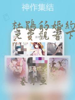 杜鹃的婚约漫画免费观看下拉式