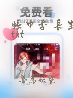 帐中香 长生君txt