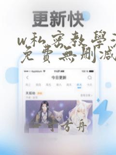 w私密教学漫画免费无删减