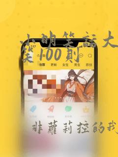 小明笑话大全爆笑100则