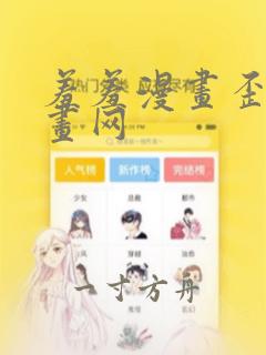 羞羞漫画歪歪漫画网