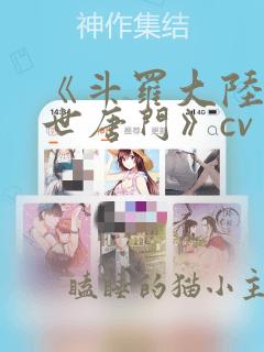 《斗罗大陆2绝世唐门》cv