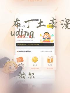 布丁土豪漫画buding