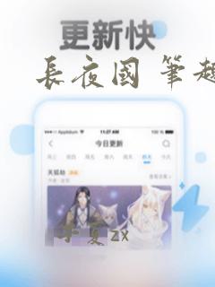 长夜国 笔趣阁