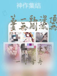 第一韩漫顶点漫画无删减无遮