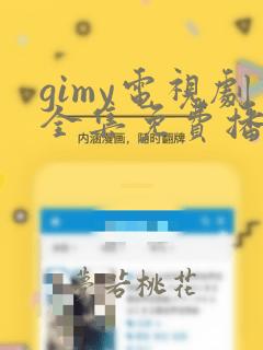 gimy电视剧全集免费播放