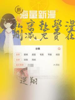 私密教学漫画无删减免费在线观看