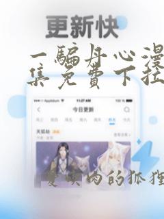 一骗丹心漫画全集免费下拉式