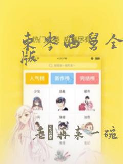 东岑西舅全文正版