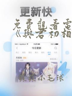 免费观看电视剧《与君初相识》