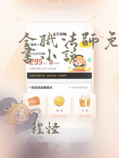 全职法师免费听书小说