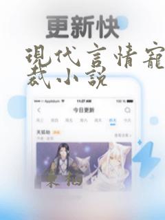 现代言情宠文总裁小说