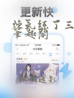 炼气练了三千年笔趣阁