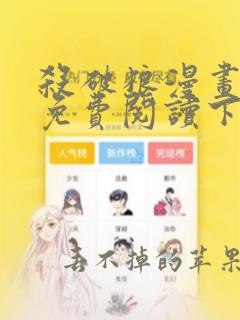 杀破狼漫画全集免费阅读下拉式六