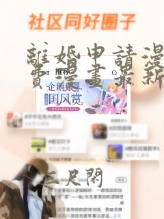 离婚申请漫画免费漫画最新