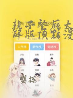 亲子餐厅太极破解版顶点漫画