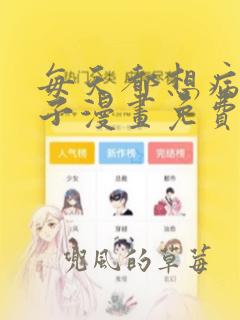 每天都想病娇王子漫画免费观看下拉式