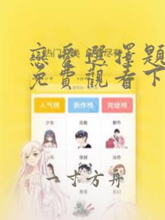 恋爱选择题漫画免费观看下拉式漫画