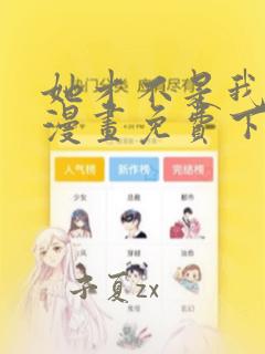 她才不是我姐姐漫画免费下拉式阅读