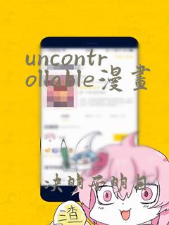 uncontrollable漫画