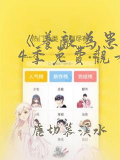 《养敌为患》第4季免费观看