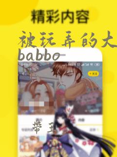 被玩弄的大小姐babbo