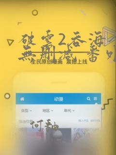 破云2吞海全文无删减 番外