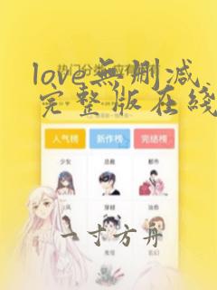 love无删减完整版在线播放