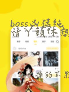 boss凶猛纯情丫头休想逃漫画免费下拉