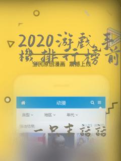 2020游戏手机排行榜前十名手游