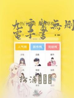 九重紫无删减版电子书