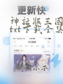 神话版三国小说txt下载全集