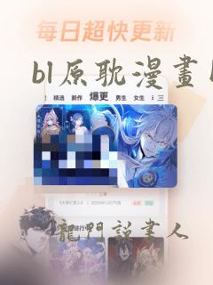 bl原耽漫画网