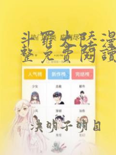 斗罗大陆漫画完整免费阅读