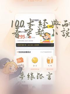 100本经典耐看穿越小说女主