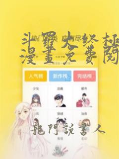 斗罗大终极斗罗漫画免费阅读