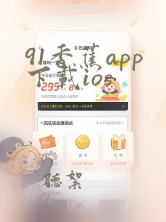 91香蕉app下载ios