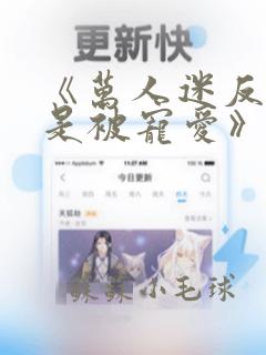 《万人迷反派总是被宠爱》