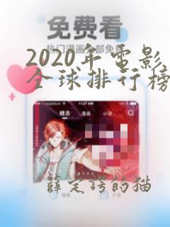 2020年电影全球排行榜前十名