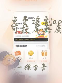 免费追剧app可投屏无广告