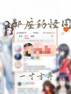 邻座的怪同学女